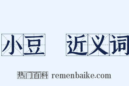 小豆島近义词是什么意思的图片